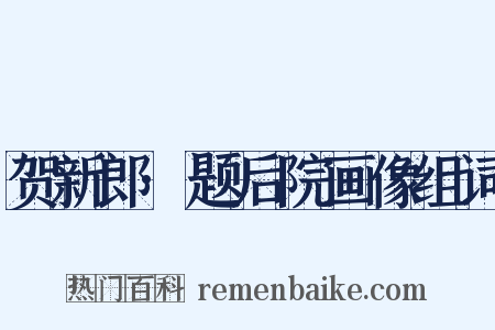 贺新郎·题后院画像组词是什么意思的图片